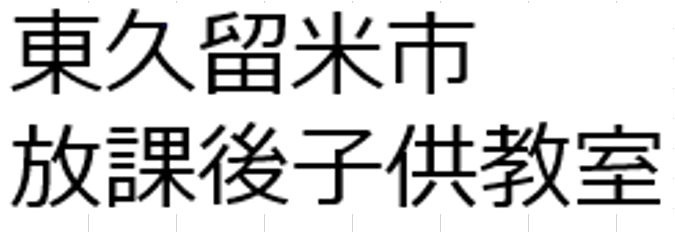 東久留米市放課後子供教室